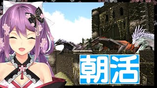【ARK】 朝活！！🌸✨【にじさんじ/桜凛月】【ARK: Survival Evolved 】