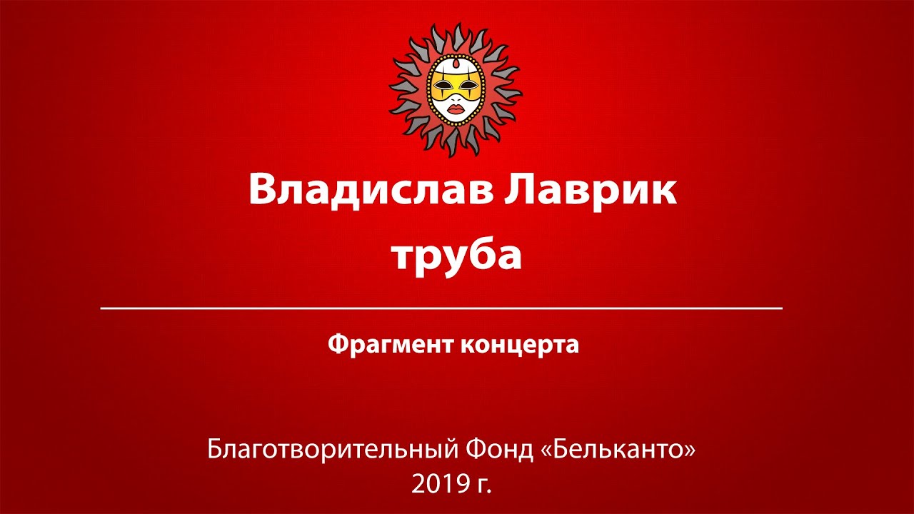 Владислав Лаврик труба - YouTube