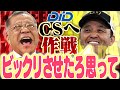 【掛布×岡田 第2弾】CS直前に豪華対談が実現！シーズンの裏側から今後の戦い方まで……今の阪神を指揮官が語る！！阪神タイガース密着！応援番組「虎バン」ABCテレビ公式チャンネル