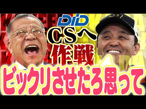 【掛布×岡田 第2弾】CS直前に豪華対談が実現！シーズンの裏側から今後の戦い方まで……今の阪神を指揮官が語る！！阪神タイガース密着！応援番組「虎バン」ABCテレビ公式チャンネル