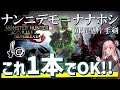 【片手剣】これ1本でOK！汎用回避型の最終形「ナンニデモ＝ナナホシ」が最強ぶっ壊れ【VOICEROID+ゆっくり実況/モンハンライズサンブレイク/装備紹介】