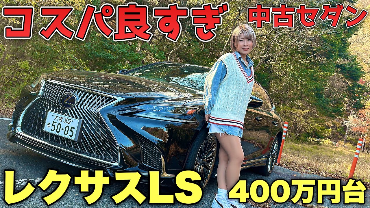 【コスパ最強】新車価格の半額以下！今レクサスLSが中古車バブル崩壊で急値下がり！中古で買うなら超お得！メリット5つ解説！