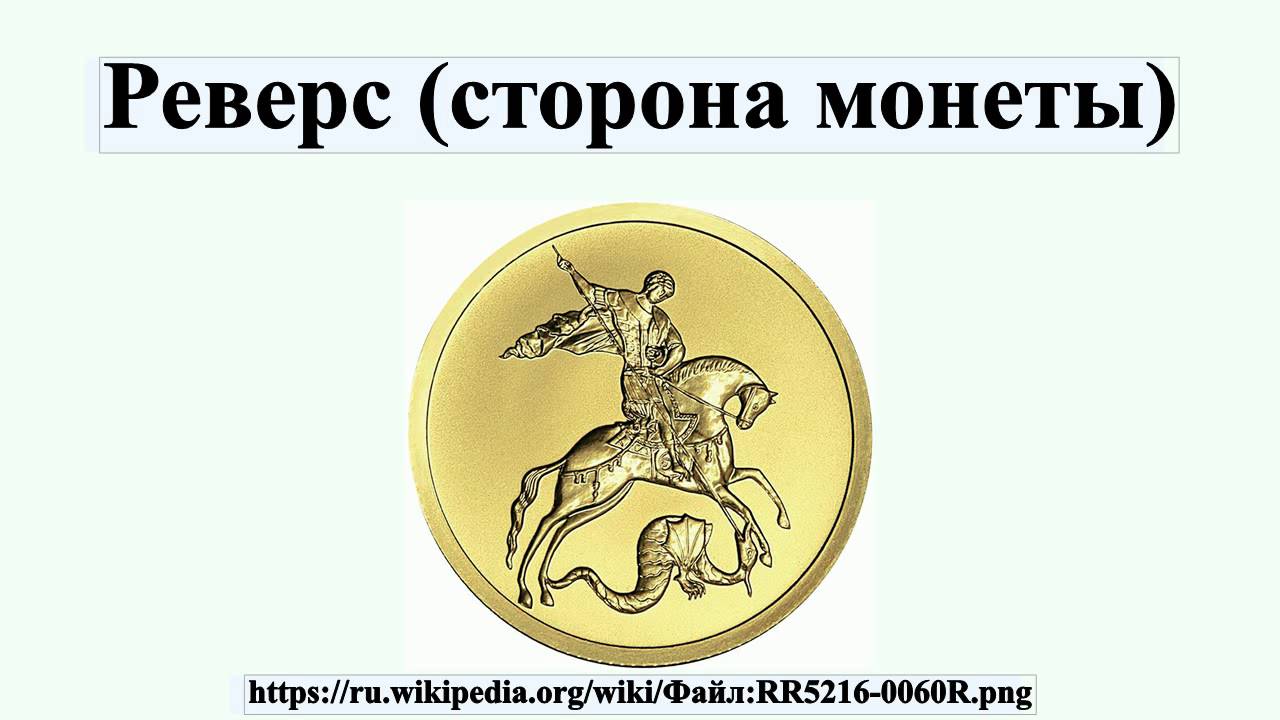 Монета 2 рубля. Лицевая и оборотная сторона монеты. Аверс монеты пять рублей. Аверс реверс и гурт монеты. Монета 2 рубля.
