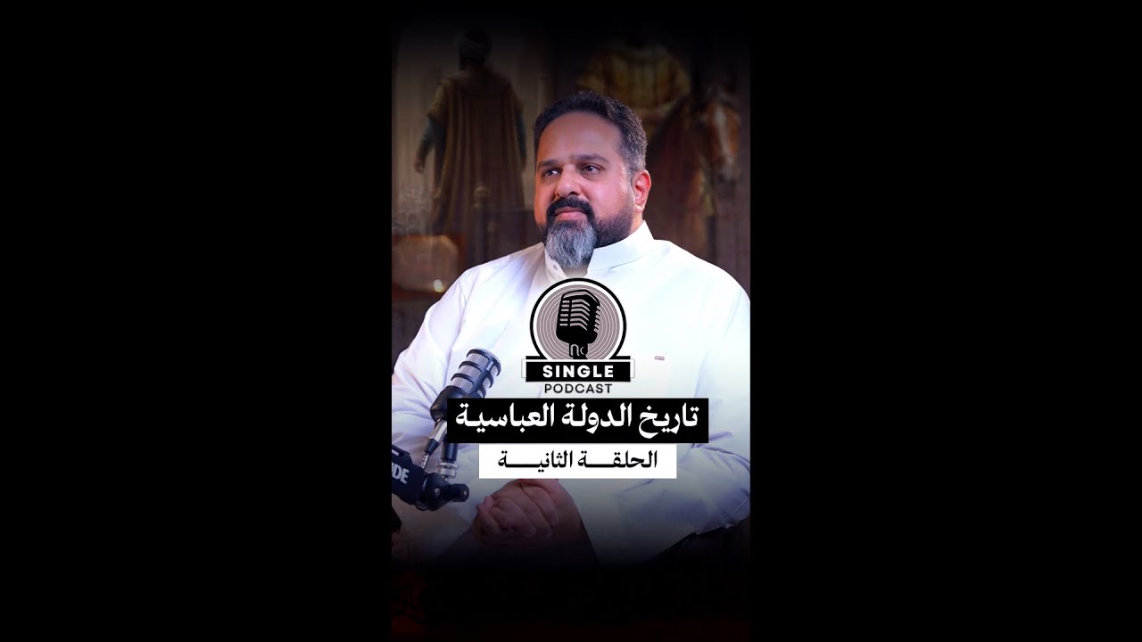 الحلقة الثانية: سينقل بودكاست الدولة العباسية: أبو مسلم الخراساني… وسفاح العباسيين