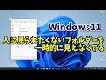 Windows11で人に見られたくないフォルダーを一時的に見えなくする方法