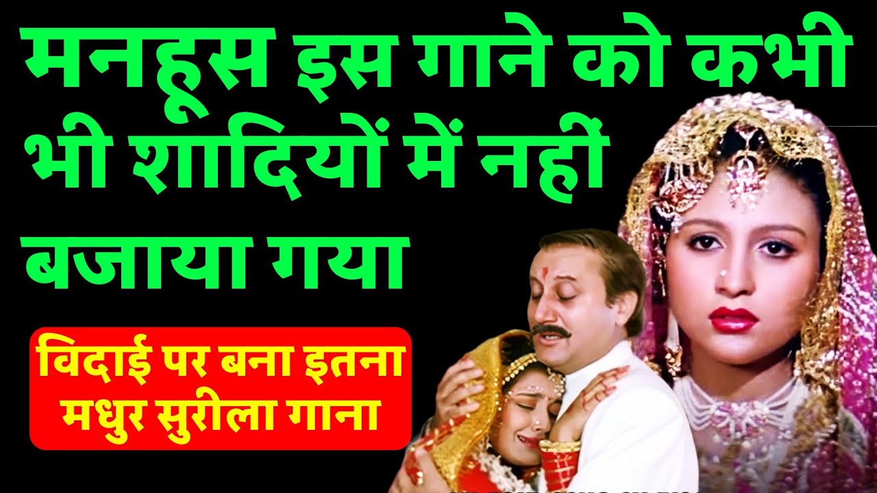 मनहूस इस गाने को कभी भी शादियों इस्तेमाल नहीं किया। इतना मधुर सुरीला होते हुए भी।