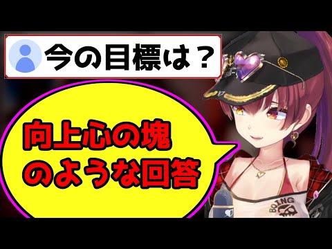 今の目標を聞かれて、向上心の塊のような回答をする船長 【ホロライブ切り抜き/宝鐘マリン】