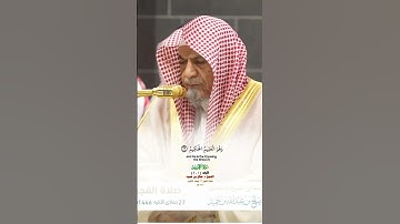 فواتح سورة التحريم_صلاة الفجر من الحرم المكي لمعالي الشيخ د. صالح بن حميد 27 جمادى الآخرة 1446هـ_#qu