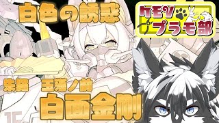 【組立配信】白色の誘惑、朱羅 玉藻ノ前 白面九尾!前編【愚鈍怪ふうる】#ケモVプラモ部