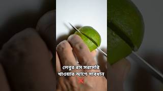লেবুর রস সরাসরি খাওয়ার আগে সাবধান! #shorts #toothcare #toothhealth