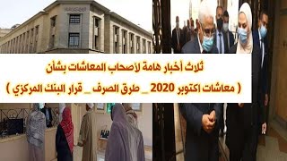 موعد صرف معاشات اكتوبر 2020 وطرق الصرف الجديدة وبيان هام من البنك المركزي يسعد اصحاب المعاشات