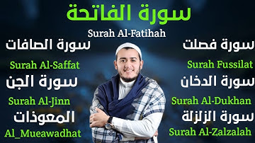 تلاوة طيبة فيها الشفاء والتحصين بأذن الله_سورة الفاتحة_فصلت_الصافات_الدخان_الجن_الزلزلة_المعوذات