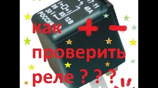 Как проверить Реле 4-х,5-и контактное,автомобильно(Видеоурок как самому можно проверить Реле 4-х,5-и контактное.Коломна JOIN VSP GROUP PARTNER PROGRAM: ..., 2015-09-26T21:23:40.000Z)