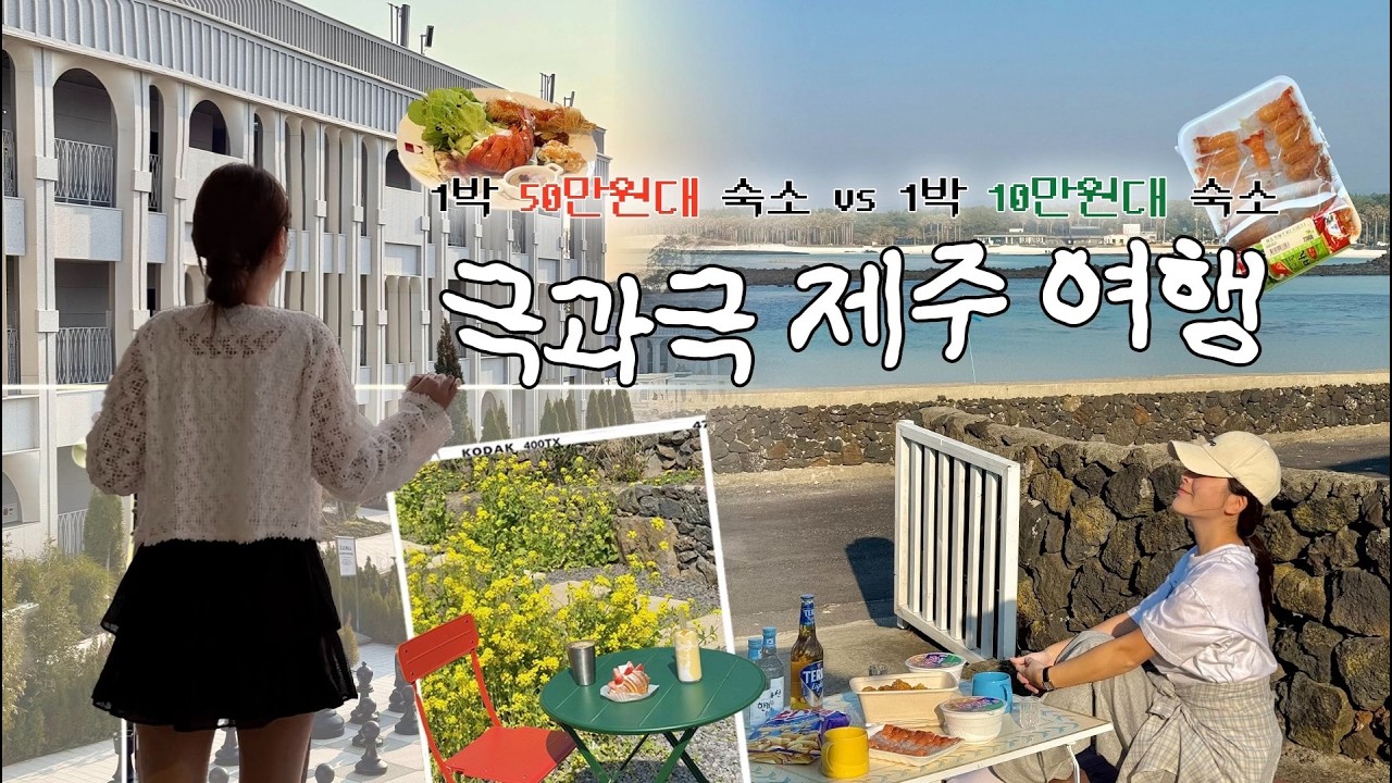 ⚡️1박 10만원대vs50만원대⚡️극과극 제주도 2박3일 서쪽 여행 코스 vlog🍀