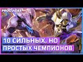 10 ПРОСТЫХ И СИЛЬНЫХ ЧЕМПИОНОВ | ВСЕ РОЛИ | ПАТЧ 10.4-10.5 | ПЕРЕВОД | ЛИГА ЛЕГЕНД