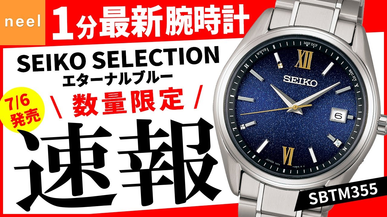 SEIKO SELECTION】速報！セイコー腕時計最新作を1分でご紹介
