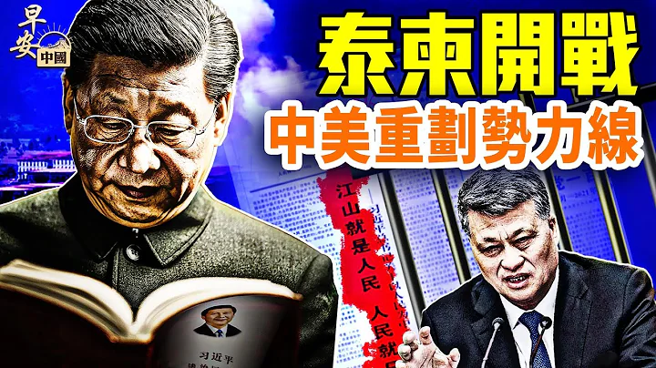 泰國炸柬電詐園，美國釜底抽薪，華人叫好；中國拆習語錄；黎智英被罪成，香港分水嶺；｜#早安中國 12.15.2025