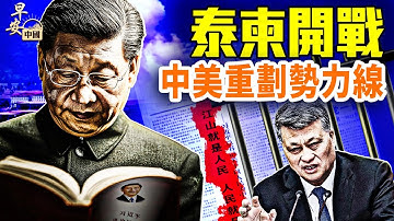 泰國炸柬電詐園，美國釜底抽薪，華人叫好；中國拆習語錄；黎智英被罪成，香港分水嶺；｜#早安中國 12.15.2025