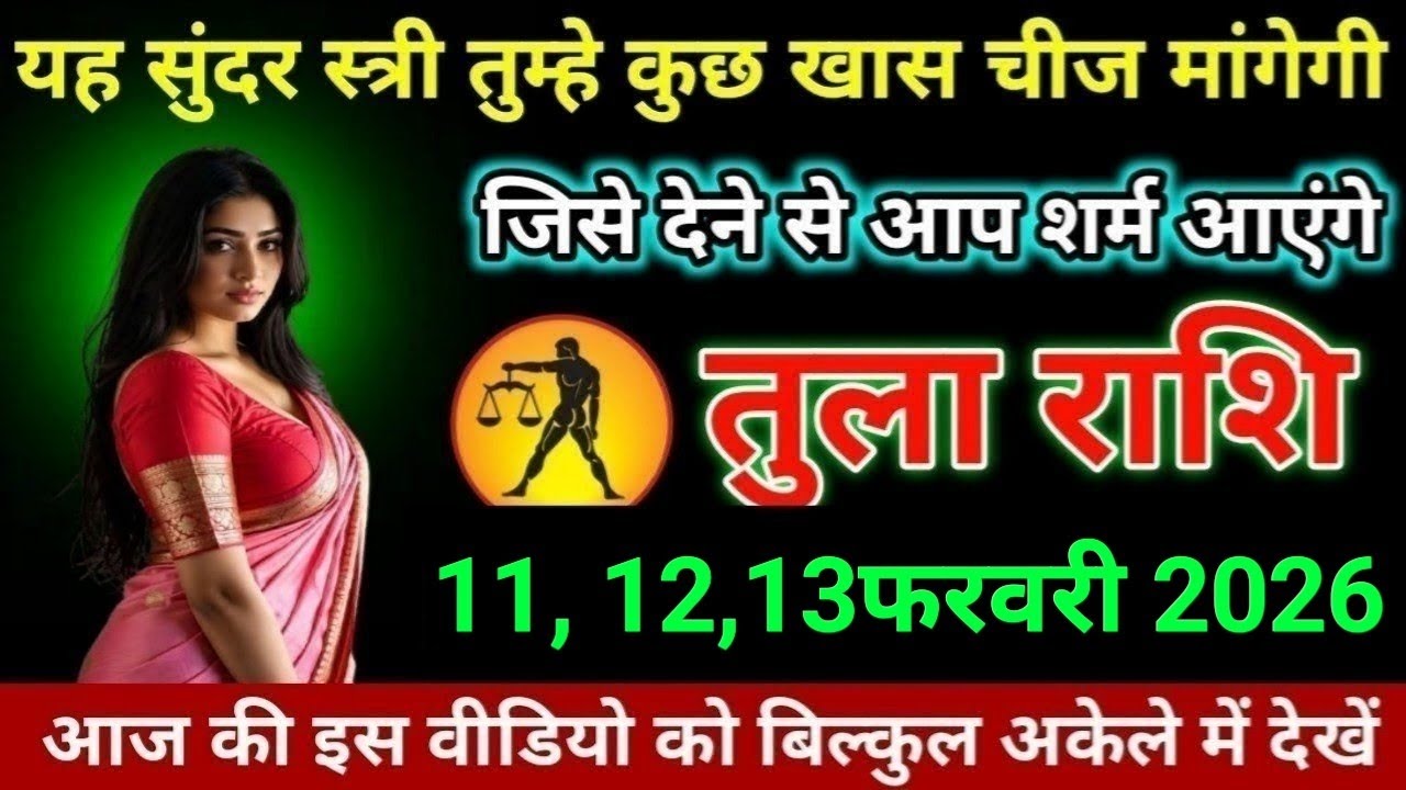 तुला राशि यह सुंदर स्त्री तुम्हे कुछ खास चीज मांगेगी जिसे देने से आप शर्म आएंगे। Tula Rashi 