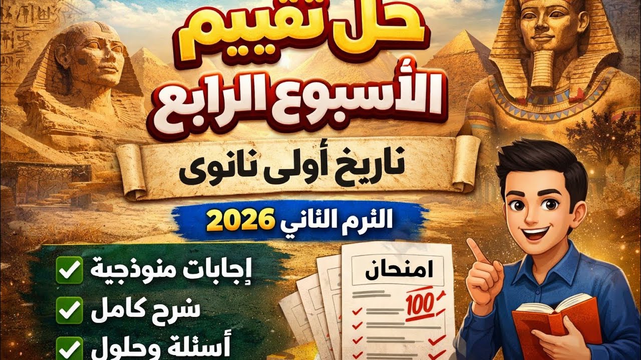 حل تقييم الاسبوع الرابع تاريخ الصف الاول الثانوى 2026 الترم الثانى #التقييم #تاريخ #أولي_ثانوي #رابع