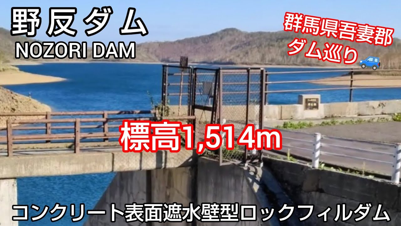 【品木ダム 野反ダム ダムカード】 Part101 群馬県吾妻郡のダムを巡る旅 🚙 大津ダム や 長野原取水堰 、品木ダムの上流を散策、ダム湖の無い白砂ダム へも寄り道 😆 最後は絶景の 野反湖 🤗