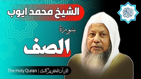 61 سورة الصف | الشيخ محمد ايوب