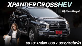 รีวิวXpanderCrossHEV2024 สีเทาดำ เพิ่มระบบความปลอดภัย พร้อมประตูท้ายไฟฟ้า สวยหรูสุดๆ