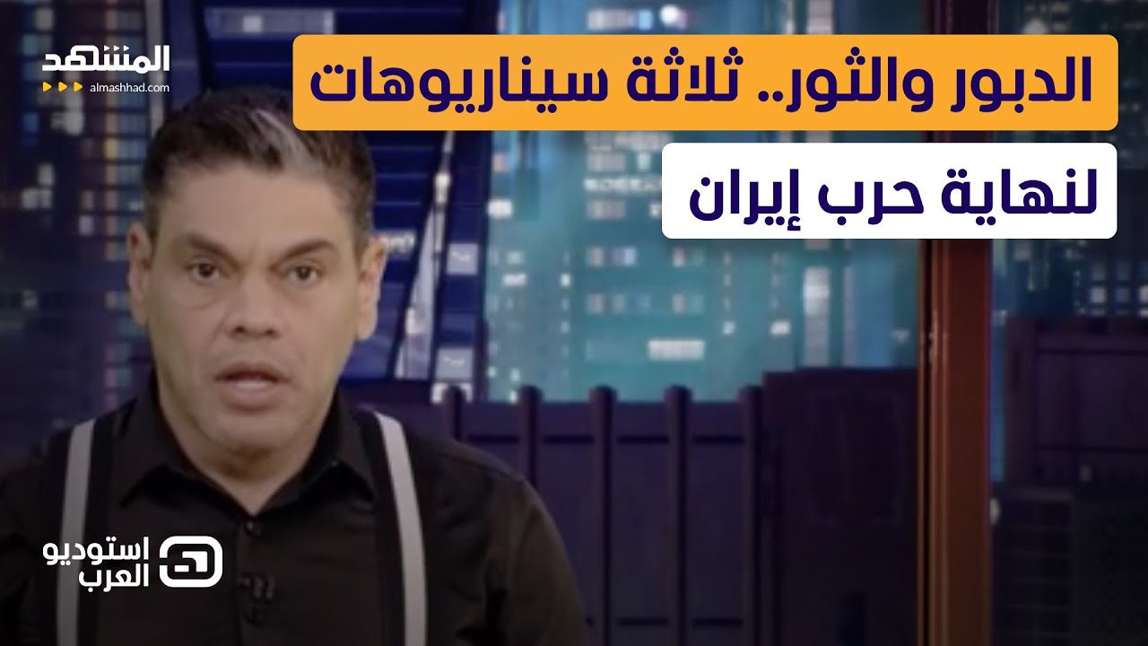 الدبور والثور.. ثلاثة سيناريوهات لنهاية حرب إيران - استوديو العرب
