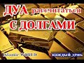 ОТДАТЬ ДОЛГИ! РАССЧИТАТЬСЯ С ДОЛГАМИ! СИЛЬНОЕ ДУА