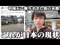 中国人が減った日本のチャイナタウンが悲惨なことになってる件について