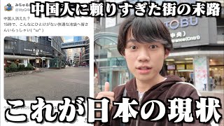中国人が減った日本のチャイナタウンが悲惨なことになってる件について