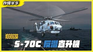 【秒懂軍事】潛艦最怕的天敵？S-70C反潛直升機 如何用聲納與魚雷獵殺水下目標？Feat.軍事專家蘇紫雲｜直升機系列