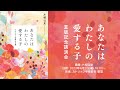 『あなたはわたしの愛する子』重版記念講演会（片柳弘史神父）