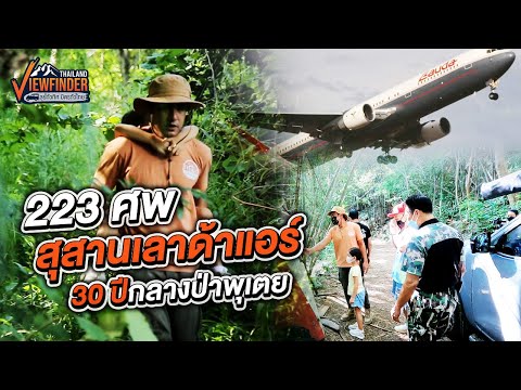 223 ศพ สุสานเลาด้าแอร์ 30 ปี กลางป่าพุเตย | Viewfinder ลุยทั่วทิศมิตรทั่วไทย EP.3