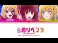 Bのリベンジ (B’s revenge) | B小町 | KAN/ROM/ENG