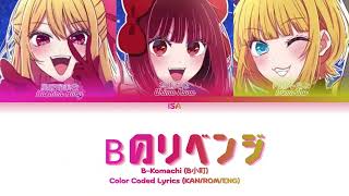 Bのリベンジ (B’s revenge) | B小町 | KAN/ROM/ENG