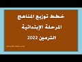 تحميل خطط توزيع المناهج للمرحلة الابتدائية الترمين 2022 جميع المواد و جميع الصفوف 