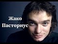 Жако Пасториус. Яркая жизнь и трагический финал. Краткая биография музыканта, творческий путь.