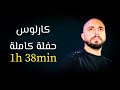 Carlos Live Volume Lebanon full party 1h 37min 