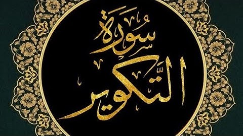 🎧 تلاوة خاشعة تأخذك إلى عالم آخر | سورة التكوير كاملة 📖#القرآن_الكريم