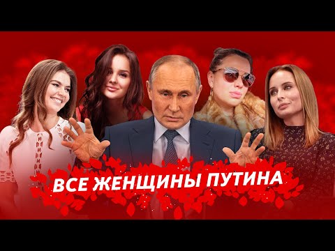 Женщины Путина. Кого называли фаворитками президента