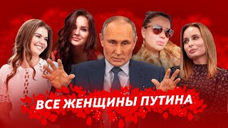 Любовница Путина Кто Она Фото Фамилия