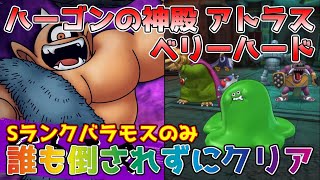 【DQタクト】突入！ハーゴンの神殿！ベリーハード アトラスを誰も倒されずにクリア出来る編成紹介【#ドラクエタクト/#ドラゴンクエストタクト/#DQTact】