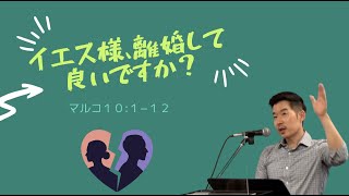 2022.10.16.    クリスチャンは離婚して良いのか　　マルコ１０:１−１２