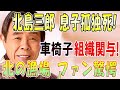 北島三郎の息子の孤独死と車椅子生活の真相が明らかになり、「北の漁場」で有名な演歌歌手と黒い組織の関係にファンが衝撃を受けて言葉を !
