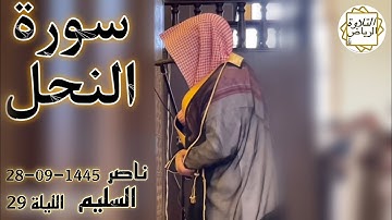 الشيخ ناصر السليم سورة النحل كاملة الليلة 29 (إِنَّ اللَّهَ يَأْمُرُ بِالْعَدْلِ وَالْإِحْسَانِ)