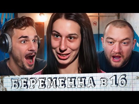 Видео: Беременна в 16 - 8 выпуск 8 сезон (Мама в 16)