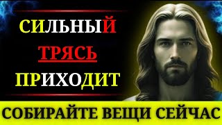 видео: БОГ ГОВОРИТ: «СОБИРАЙТЕ ВЕЩИ СЕЙЧАС — НАСТУПАЮТ СИЛЬНЫЕ ПОТРЯСЕНИЯ». 👆Послание Бога сегодня~ Послани картинка: БОГ ГОВОРИТ: «СОБИРАЙТЕ ВЕЩИ СЕЙЧАС — НАСТУПАЮТ СИЛЬНЫЕ ПОТРЯСЕНИЯ». 👆Послание Бога сегодня~ Послани