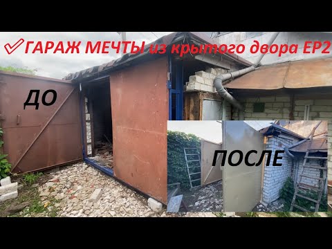 ✅ ГАРАЖ МЕЧТЫ из крытого двора EP2 — Демонтаж стен, замена балки, обработка дерева и покраска ворот