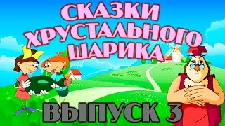 Сказки Хрустального Шарика | Уроки Тетушки Совы | Сборник 3 | Развивающий Мультфильм Для Детей